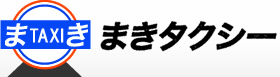 まきタクシー