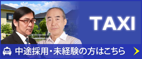 中途採用・未経験の方はこちら